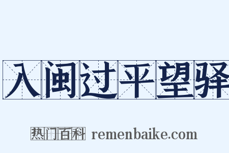 入闽过平望驿是什么意思的图片